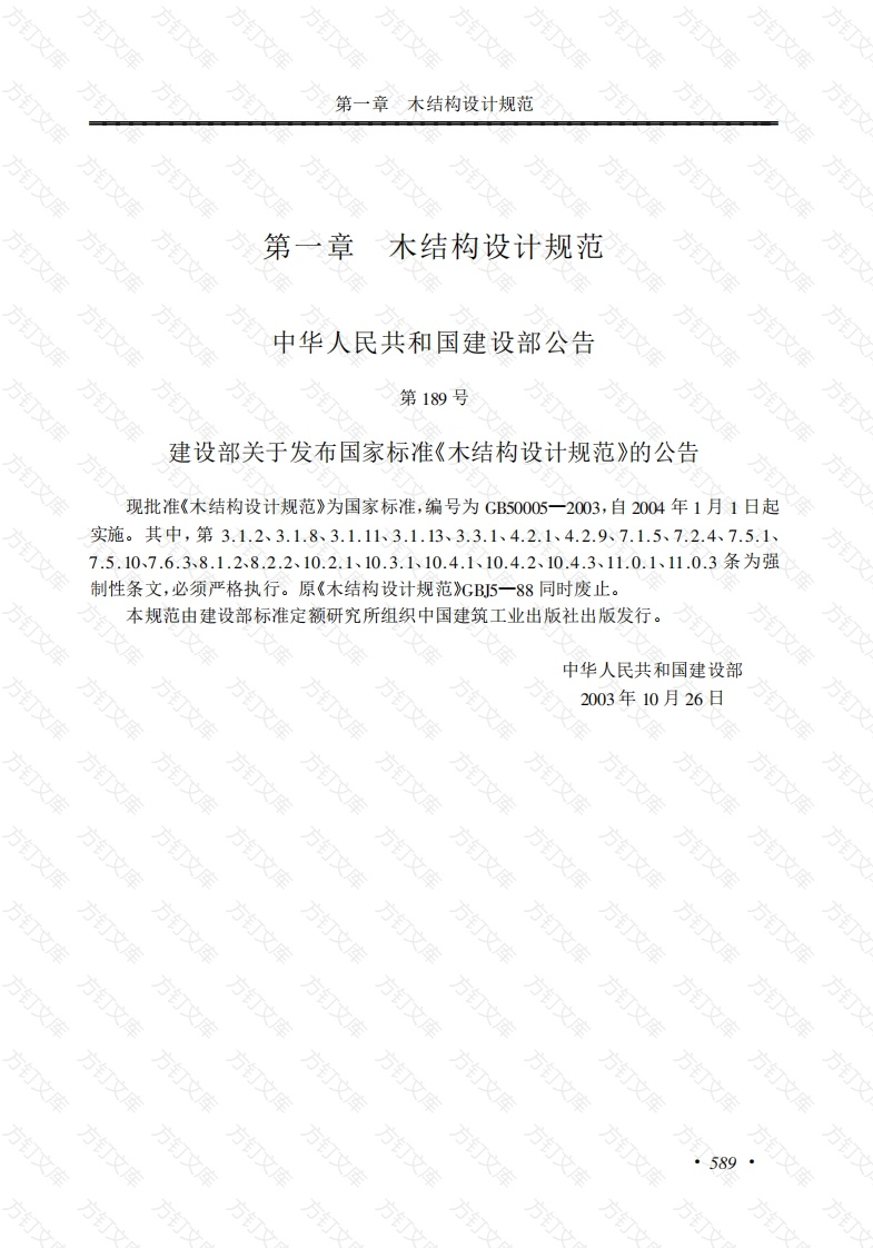 GB50005-2003 木结构设计规范封面图 - 公共专业文档