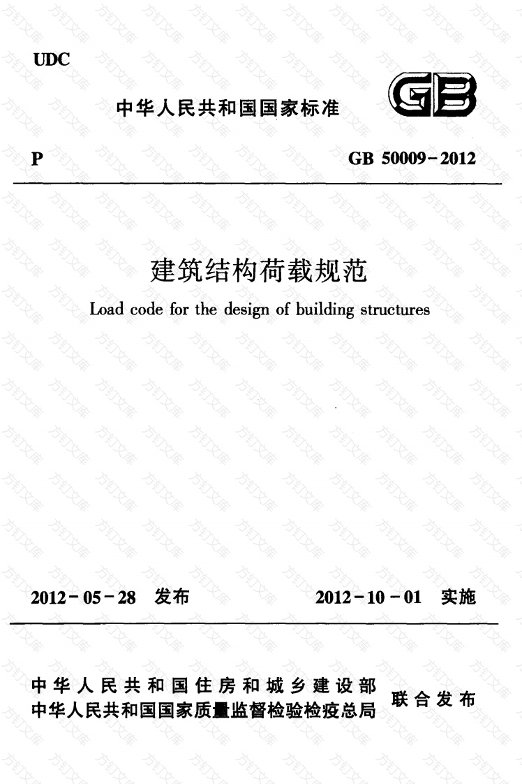 GB50009-2012 建筑结构荷载规范封面图 - 公共专业文档