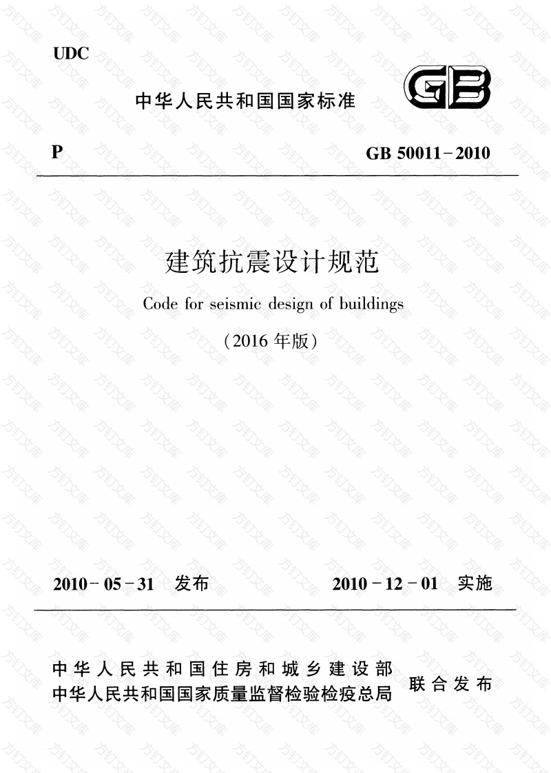 GB50011-2010 建筑抗震设计规范(2016年版)封面图 - 公共专业文档