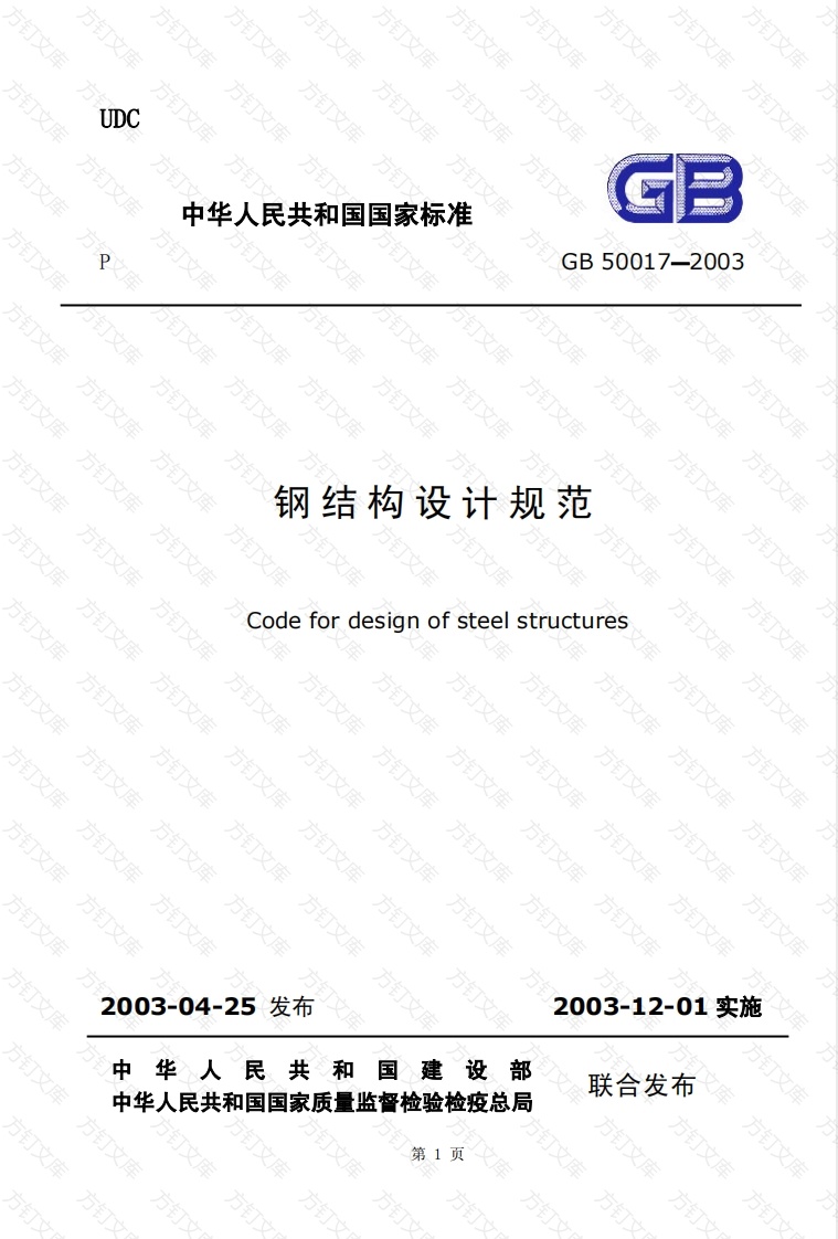 GB50017-2003 钢结构设计规范封面图 - 公共专业文档