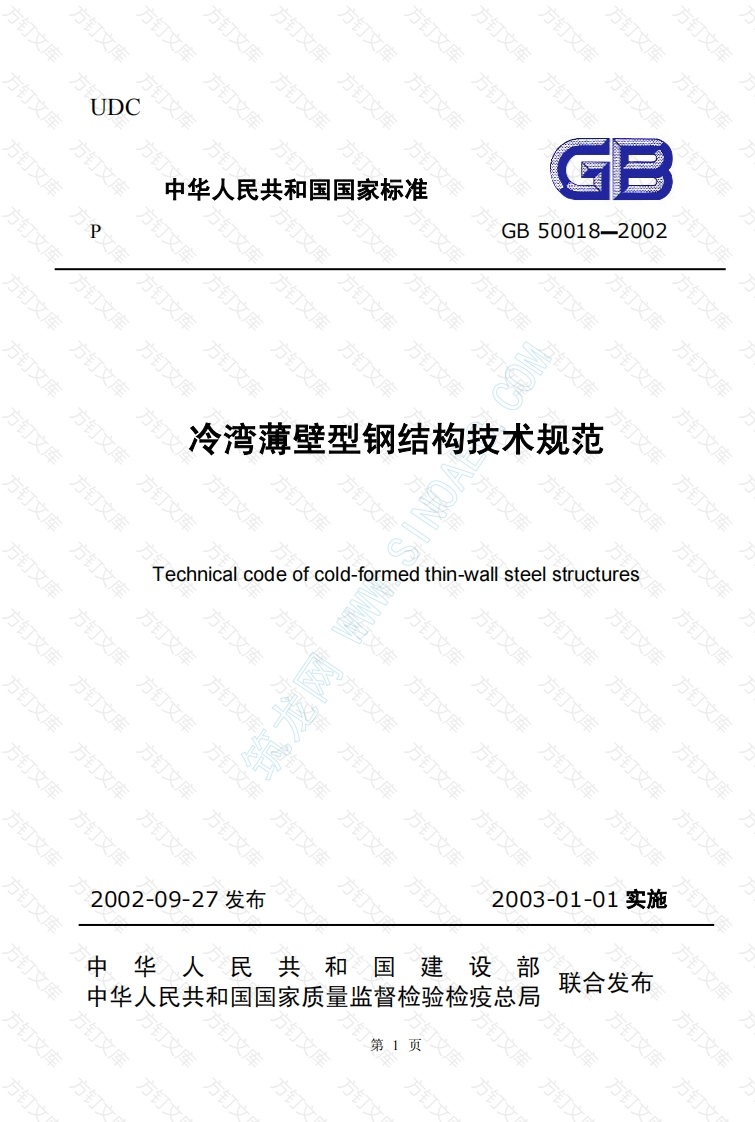 GB50018-2002 冷弯薄壁型钢结构技术规范封面图 - 公共专业文档