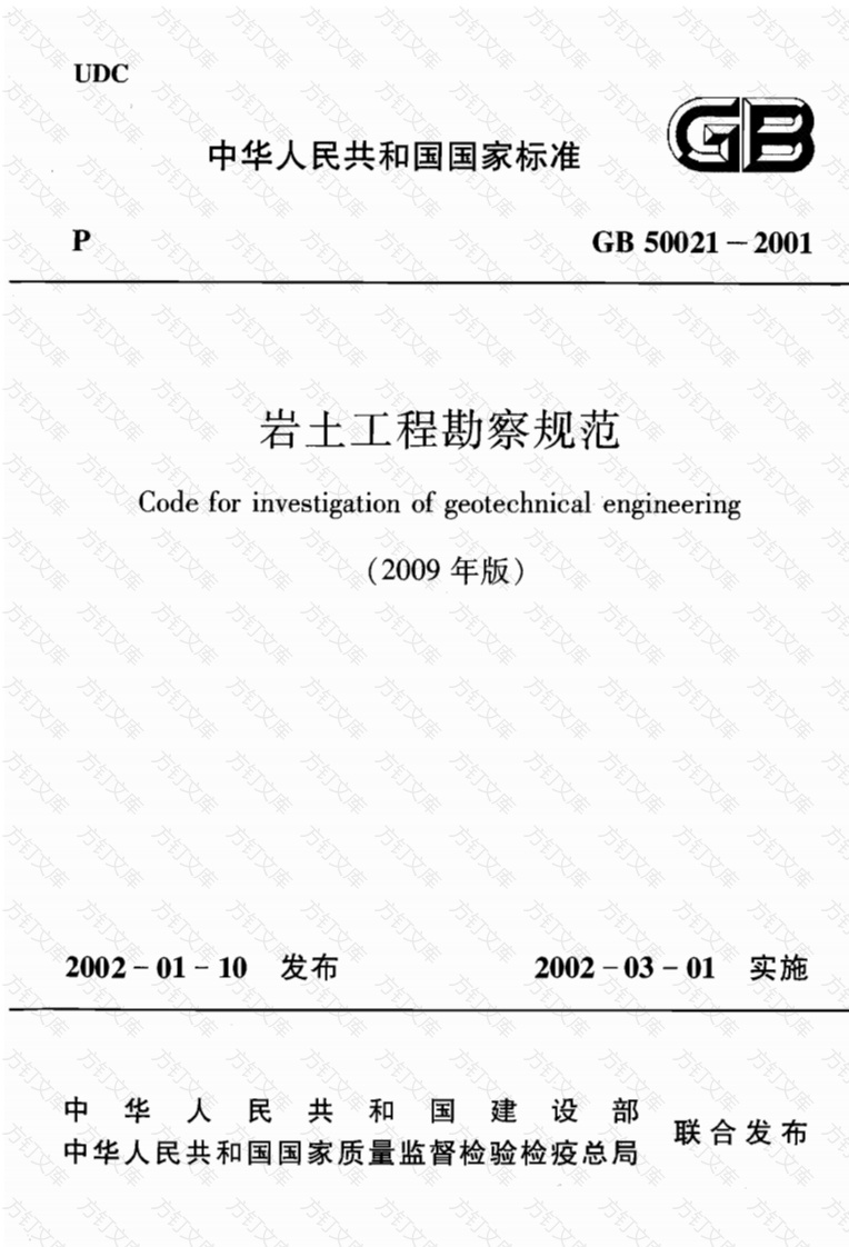 GB50021-2001 岩土工程勘察规范(2009年版)封面图 - 公共专业文档