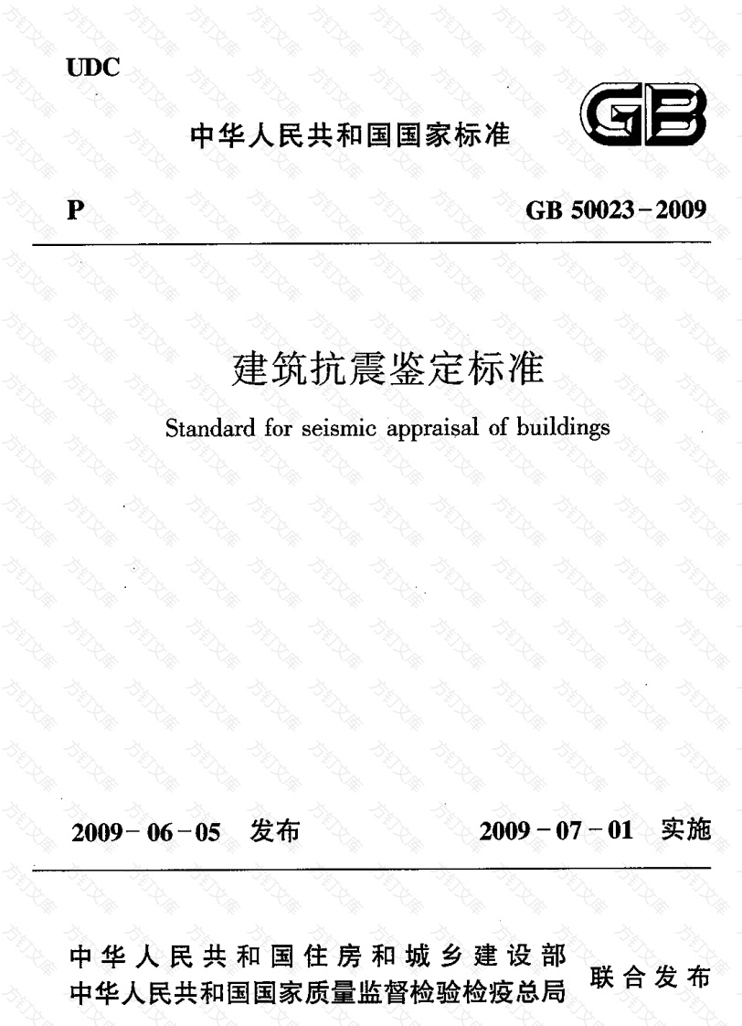 GB50023-2009 建筑抗震鉴定标准封面图 - 公共专业文档