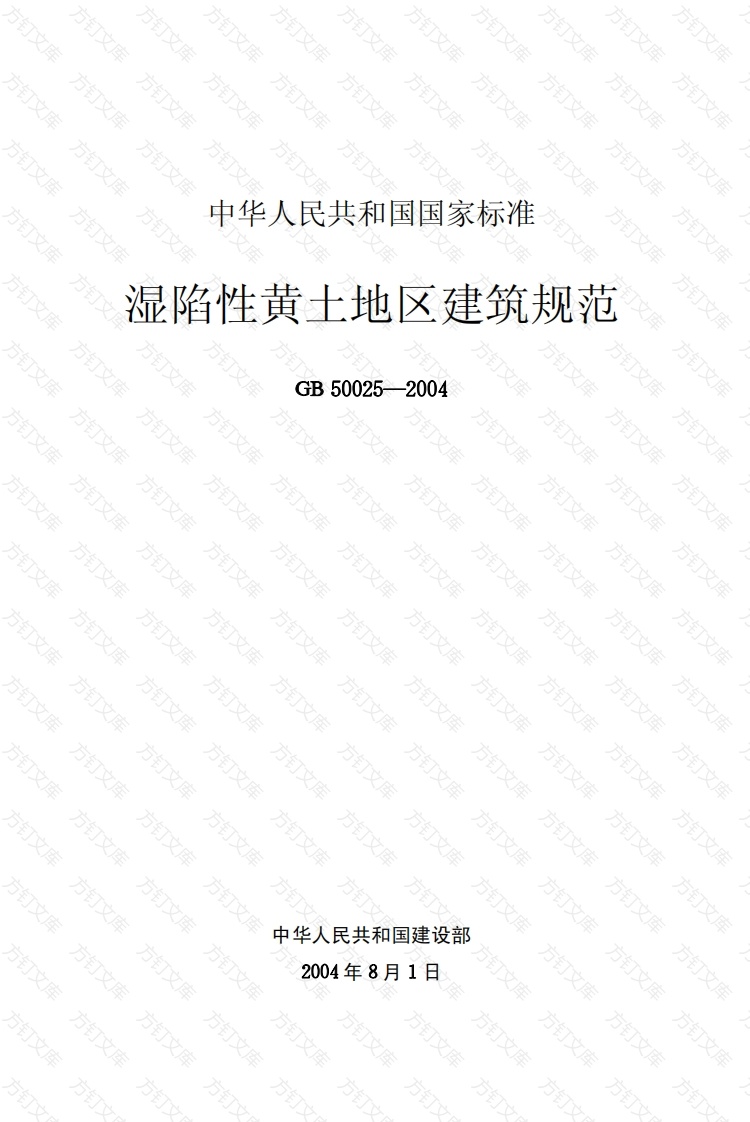 GB50025-2004 湿陷性黄土地区建筑规范封面图 - 公共专业文档