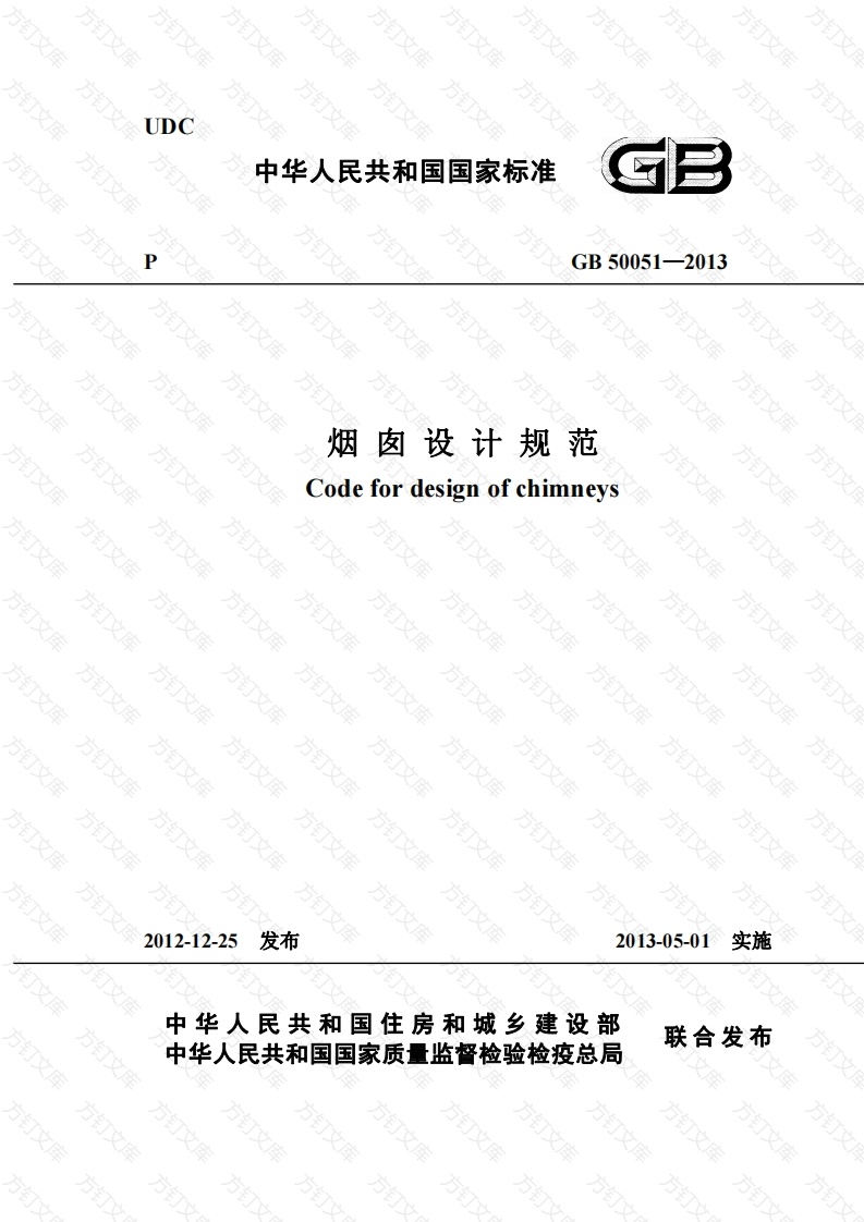 GB50051-2013 烟囱设计规范封面图 - 公共专业文档