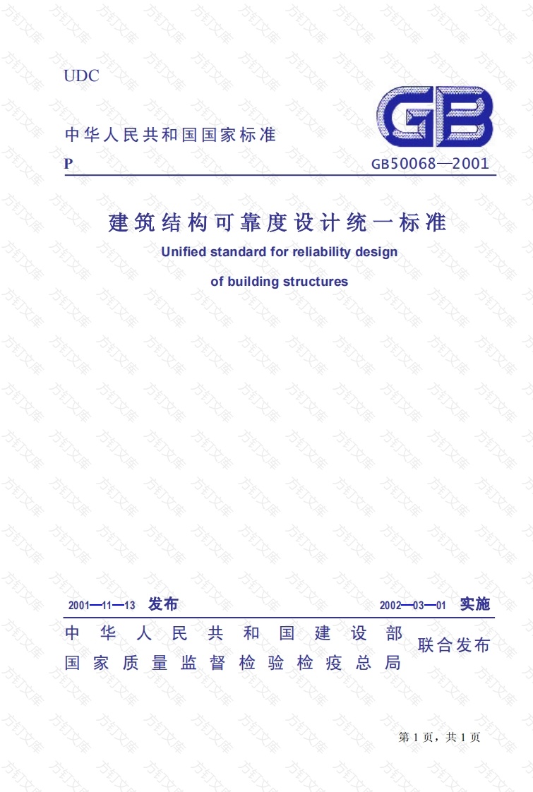 GB50068-2001 建筑结构可靠度设计统一标准封面图 - 公共专业文档