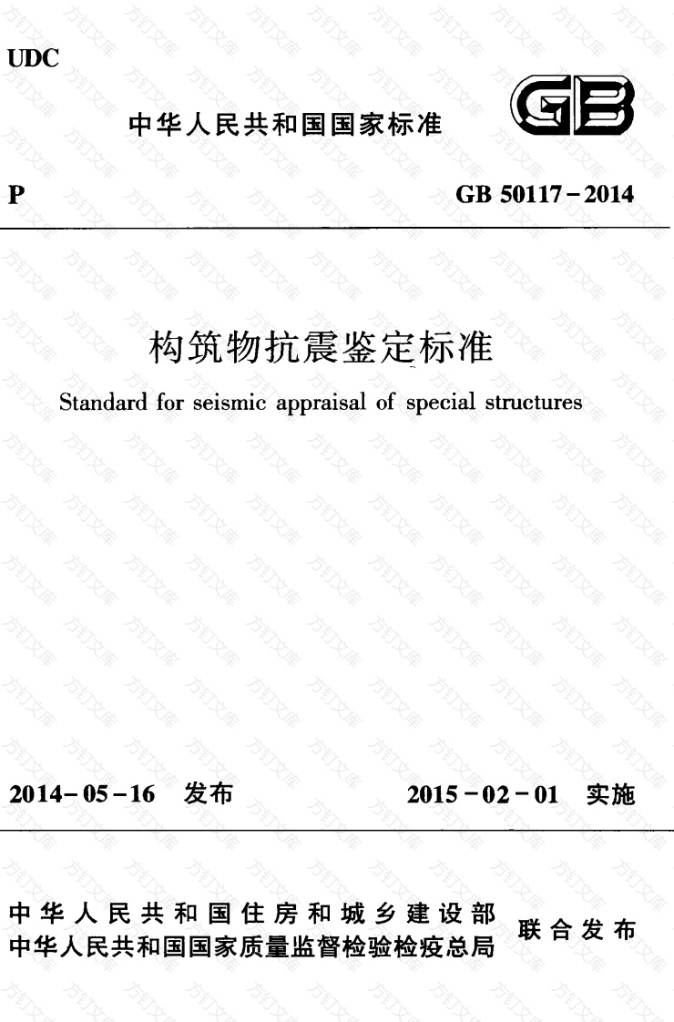 GB50117-2014 构筑物抗震鉴定标准封面图 - 公共专业文档