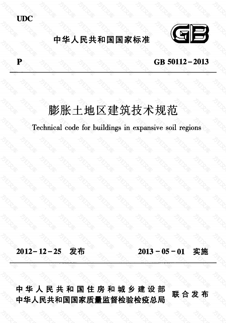 GB50112-2013 膨胀土地区建筑技术规范封面图 - 公共专业文档