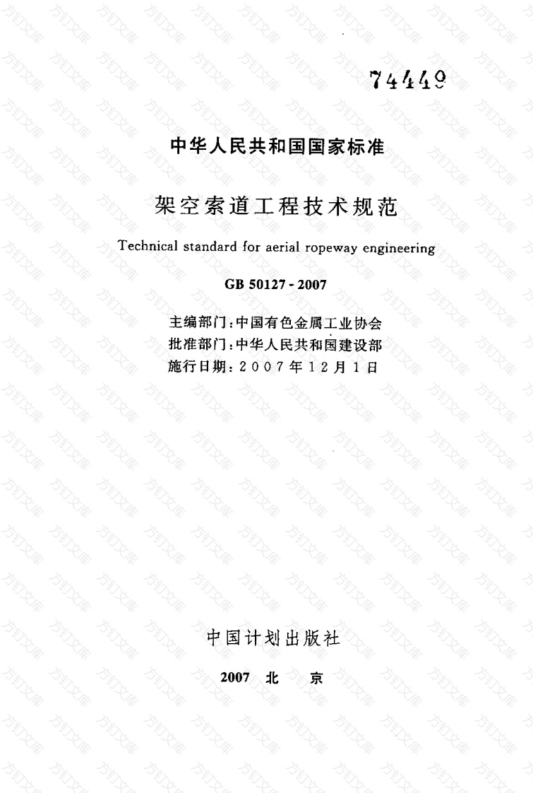 GB50127-2007 架空索道工程技术规范封面图 - 公共专业文档