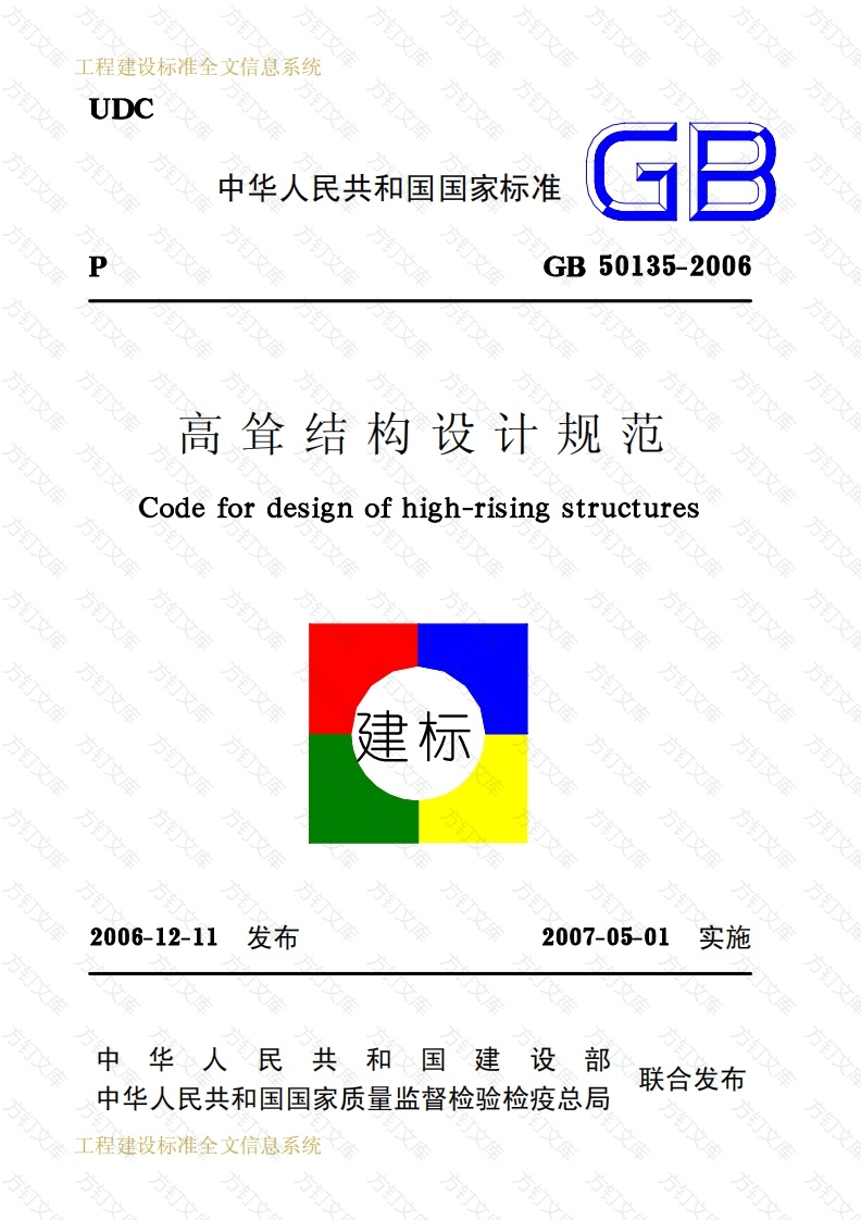 GB50135-2006 高耸结构设计规范封面图 - 公共专业文档