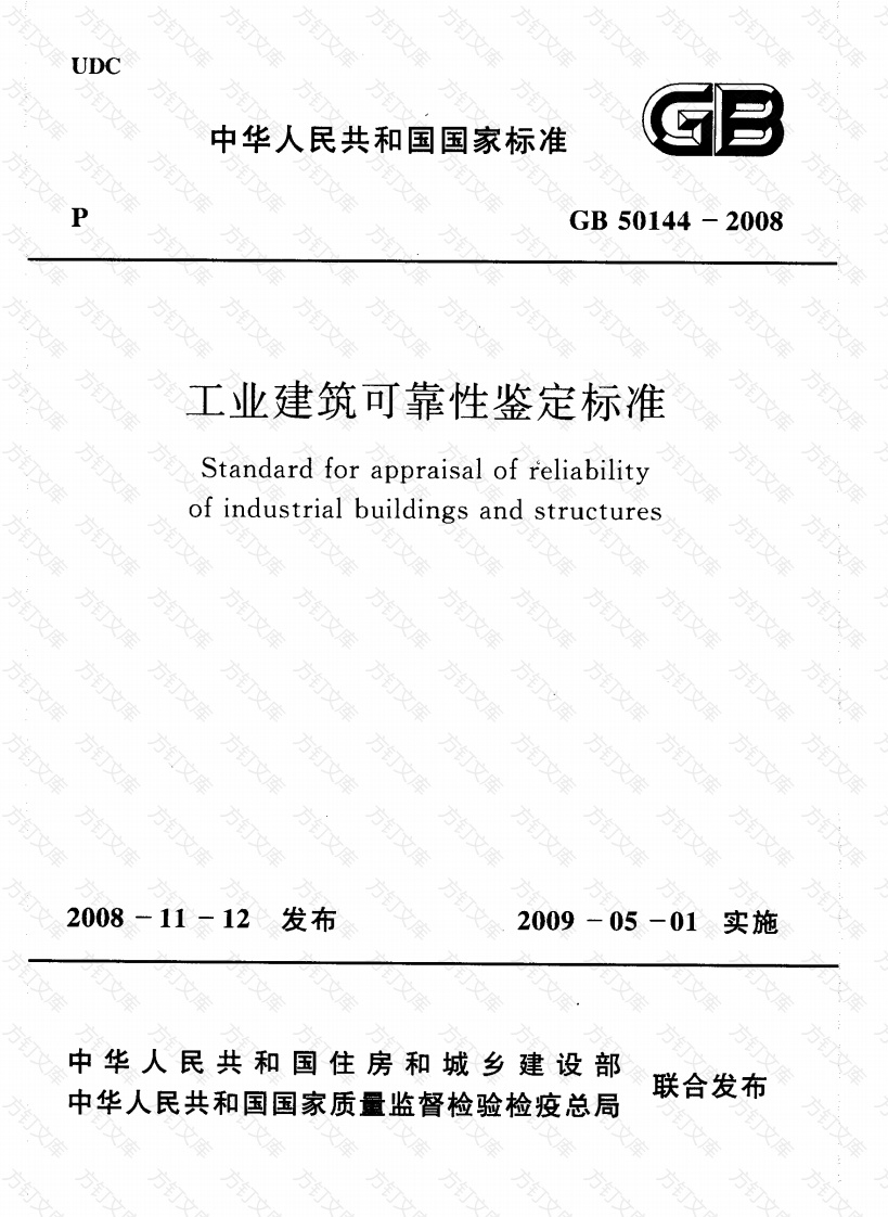 GB50144-2008 工业建筑可靠性鉴定标准封面图 - 公共专业文档