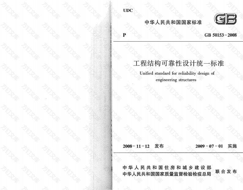 GB50153-2008 工程结构可靠性设计统一标准封面图 - 公共专业文档
