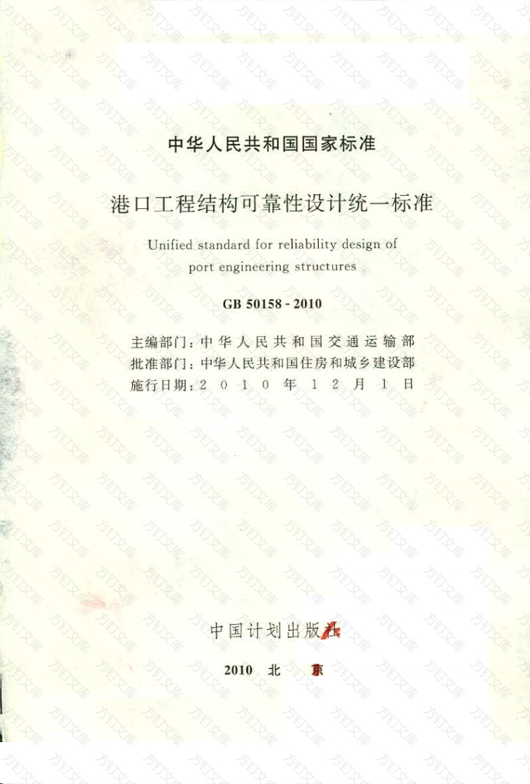 GB50158-2010 港口工程结构可靠性设计统一标准封面图 - 公共专业文档