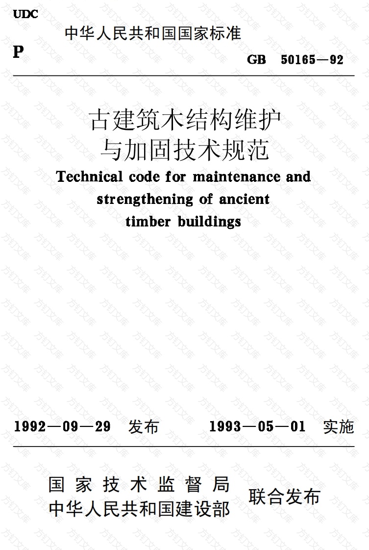 GB50165-1992 古建筑木结构维护与加固技术规范封面图 - 公共专业文档