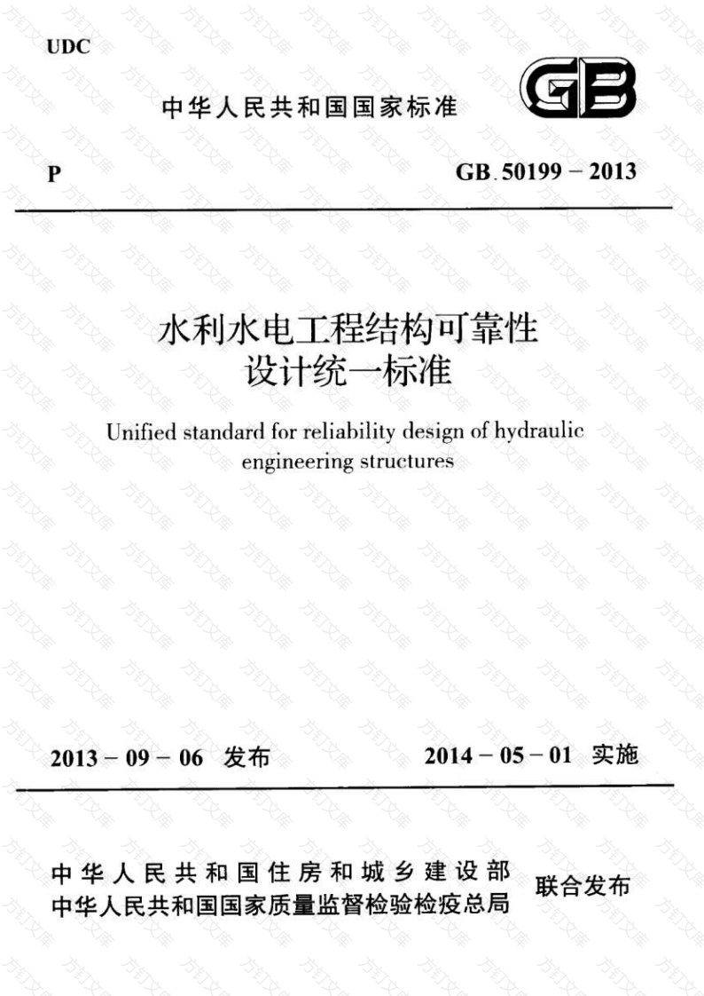 GB50199-2013 水利水电工程结构可靠性设计统一标准封面图 - 公共专业文档