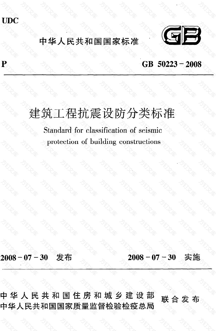 GB50223-2008 建筑工程抗震设防分类标准封面图 - 公共专业文档