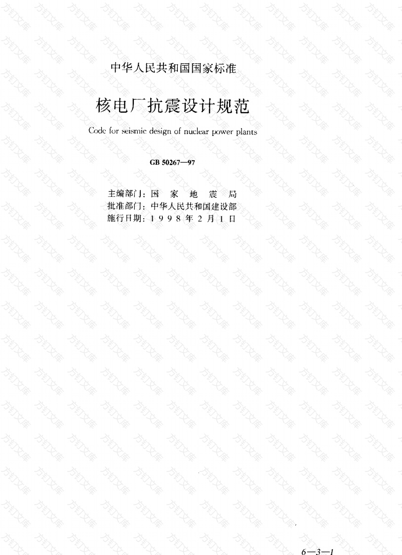 GB50267-1997 核电厂抗震设计规范封面图 - 公共专业文档