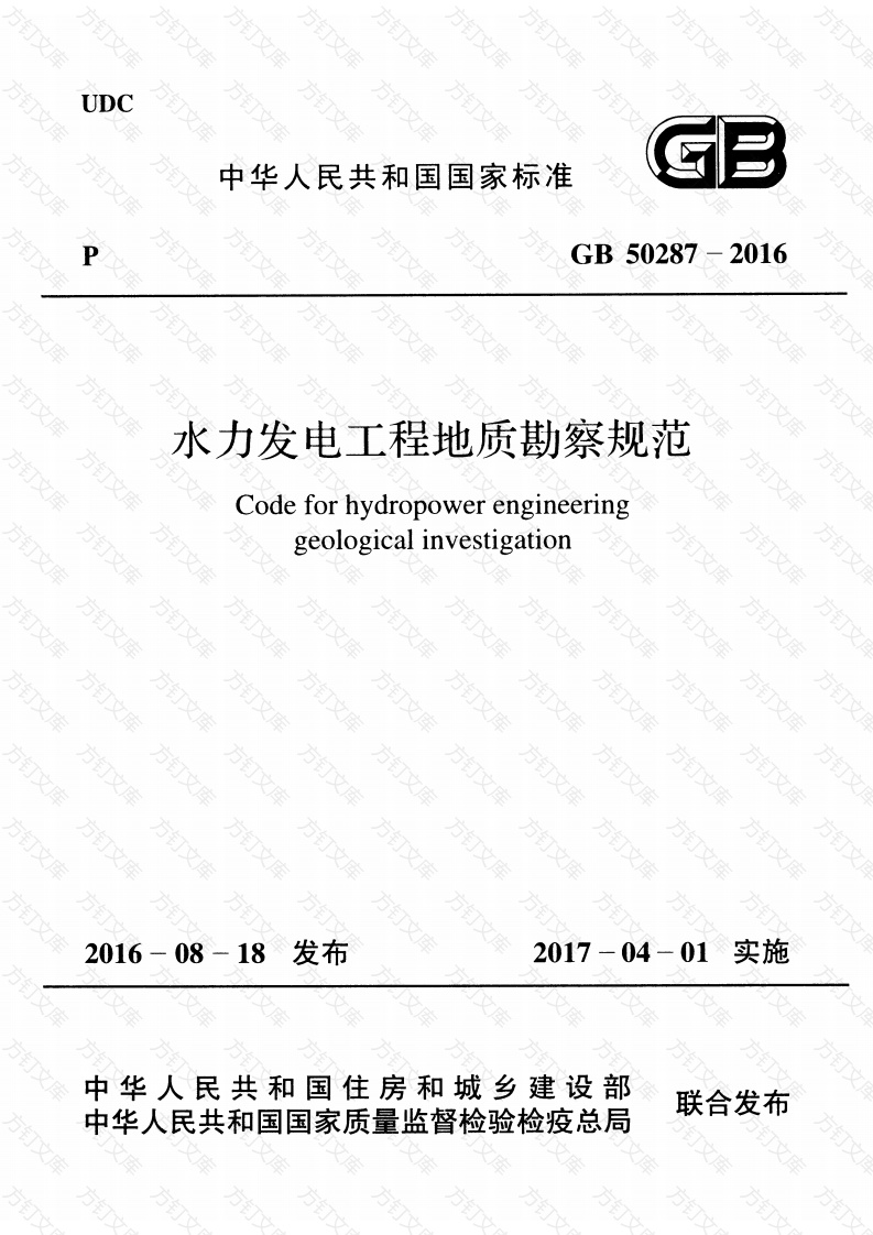 GB50287-2016 水力发电工程地质勘察规范封面图 - 公共专业文档