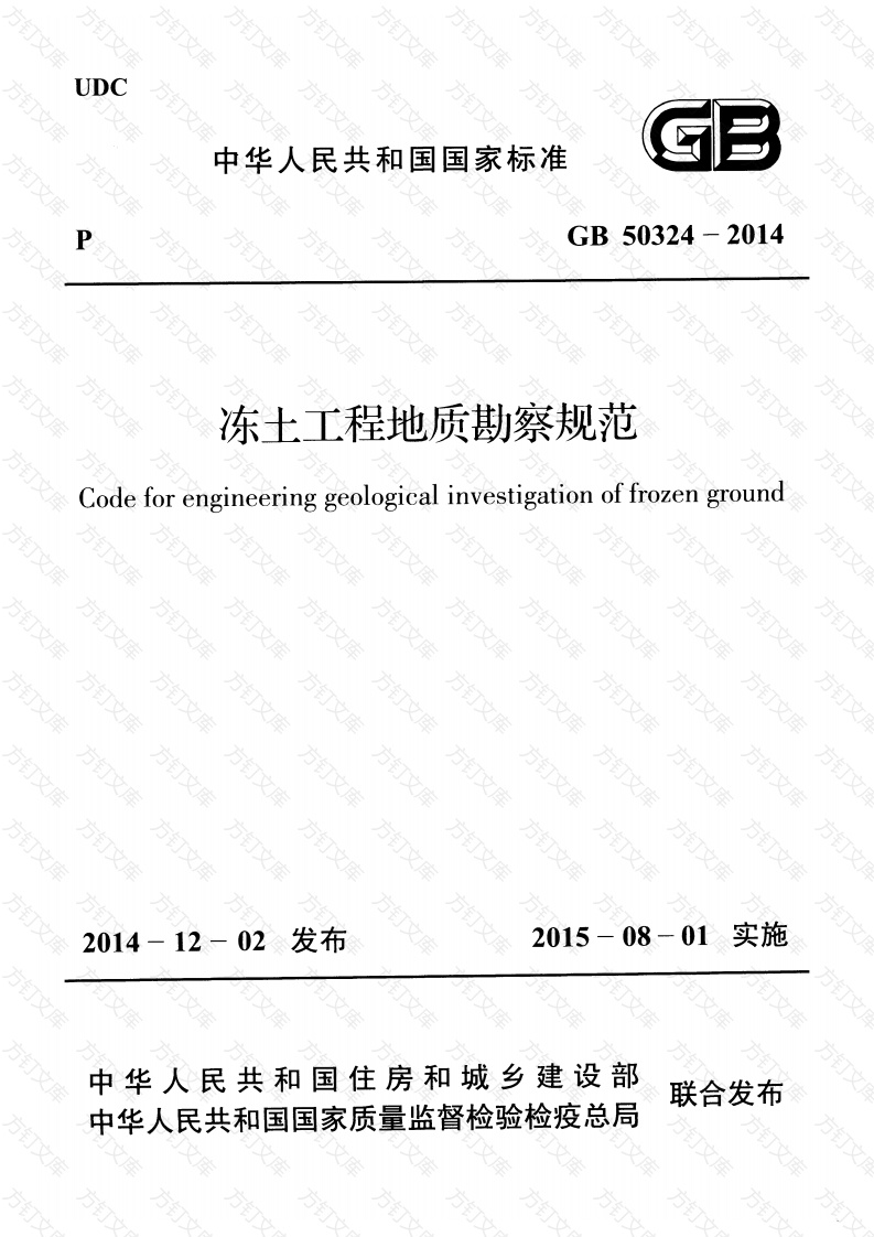 GB50324-2014 冻土工程地质勘察规范封面图 - 公共专业文档