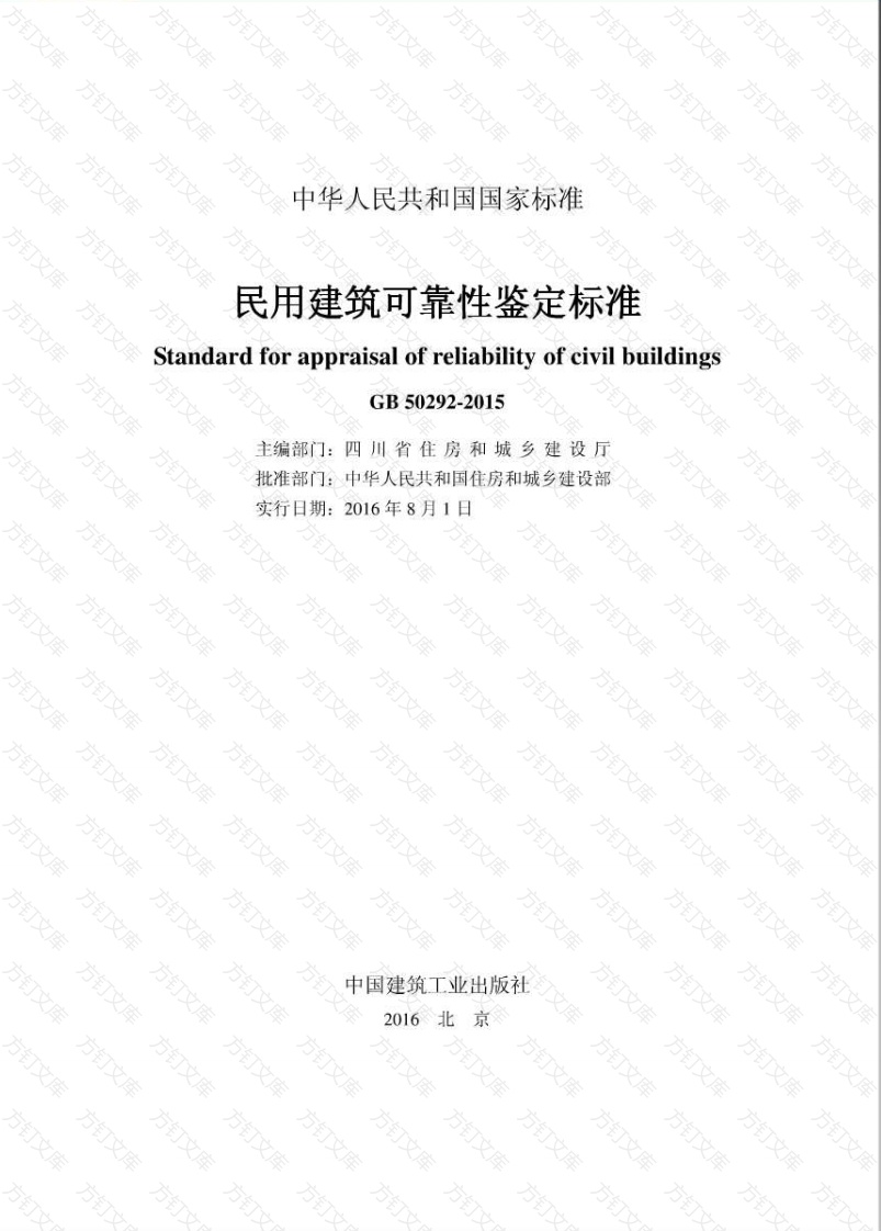 GB50292-2015 民用建筑可靠性鉴定标准封面图 - 公共专业文档