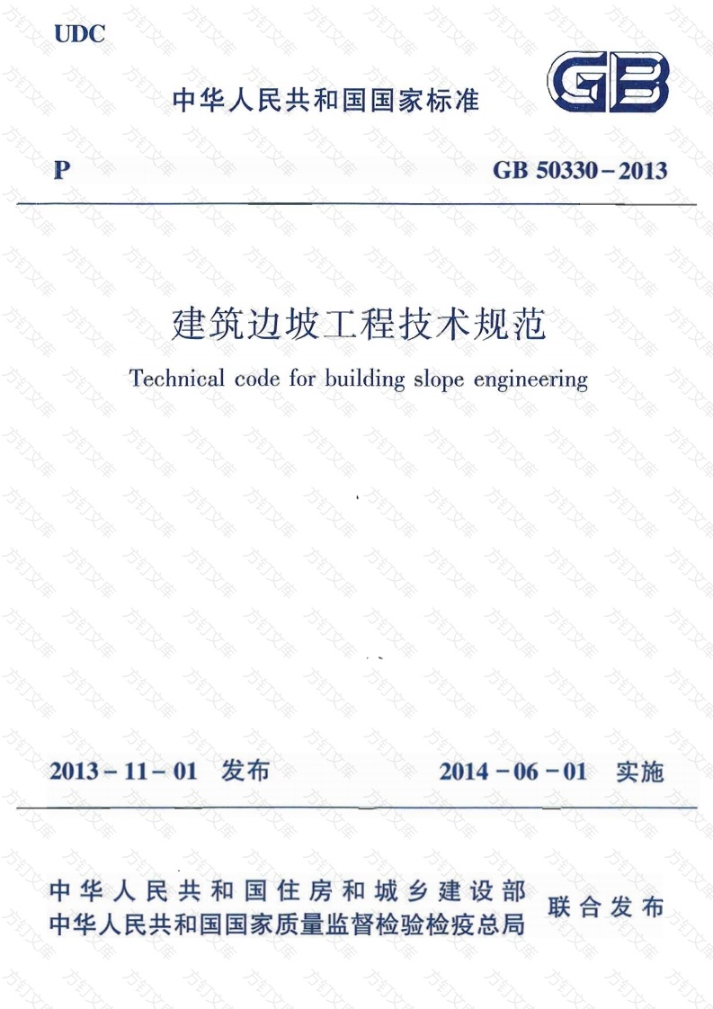GB50330-2013 建筑边坡工程技术规范封面图 - 公共专业文档