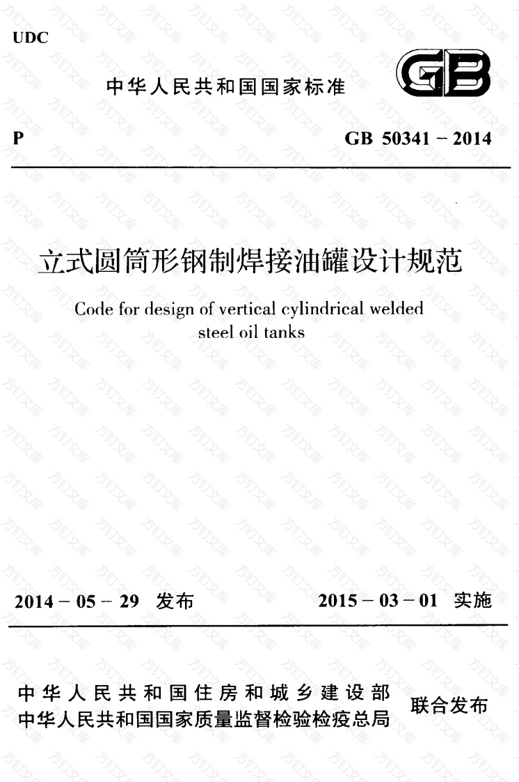 GB50341-2014 立式圆筒形钢制焊接油罐设计规范封面图 - 公共专业文档