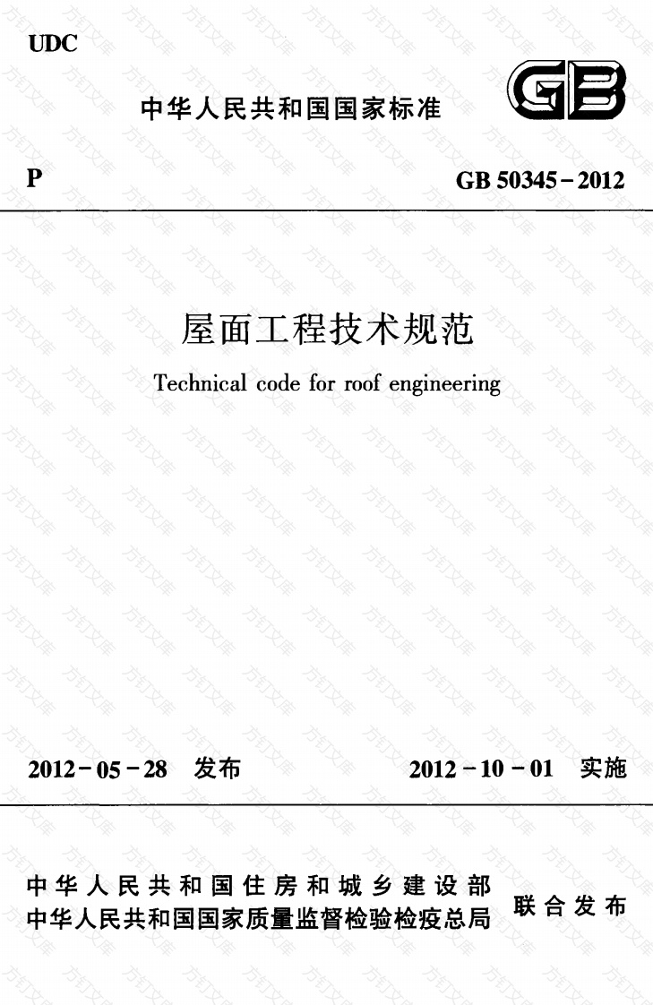 GB50345-2012 屋面工程技术规范封面图 - 公共专业文档