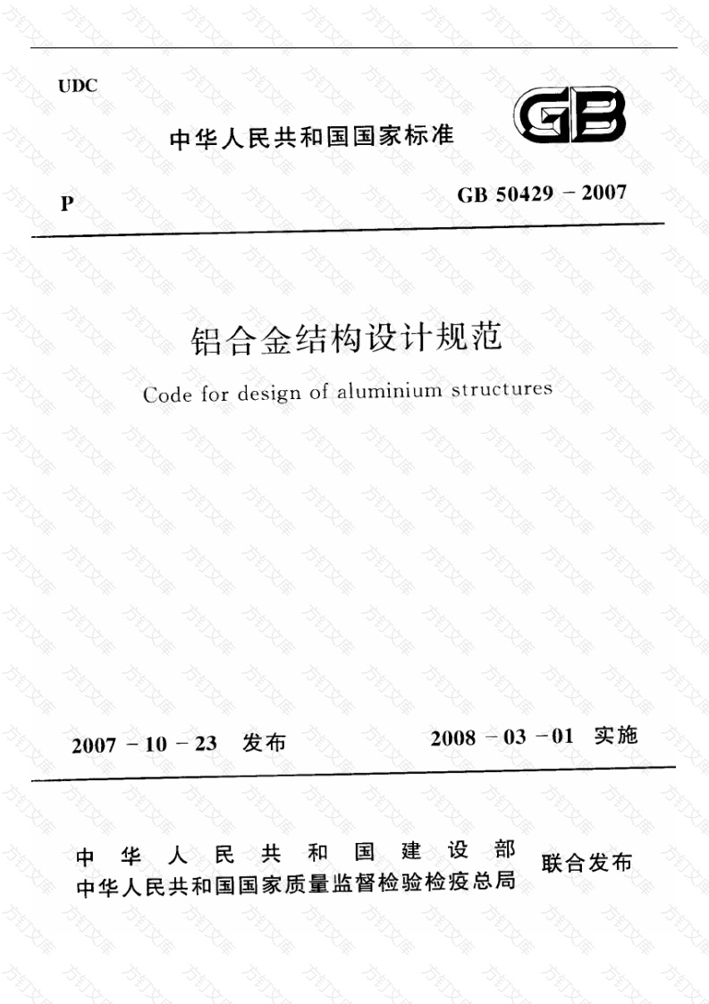 GB50429-2007 铝合金结构设计规范封面图 - 公共专业文档