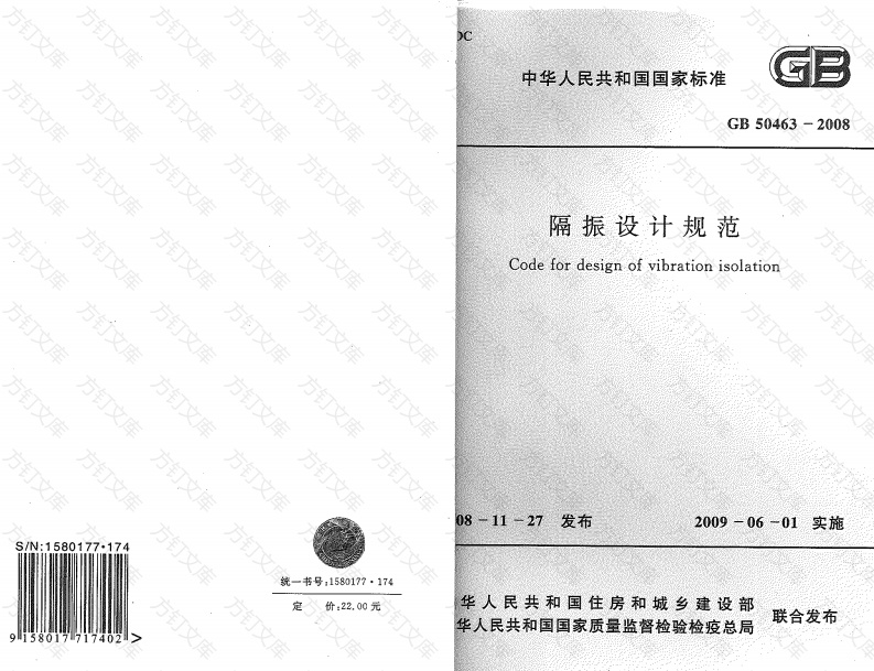 GB50463-2008 隔振设计规范封面图 - 公共专业文档