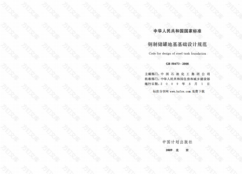 GB50473-2008 钢制储罐地基基础设计规范封面图 - 公共专业文档