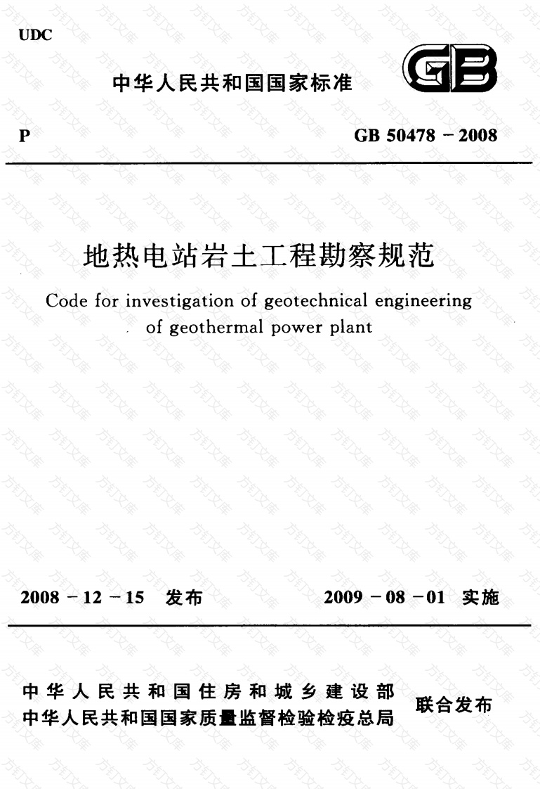 GB50478-2008 地热电站岩土工程勘察规范封面图 - 公共专业文档