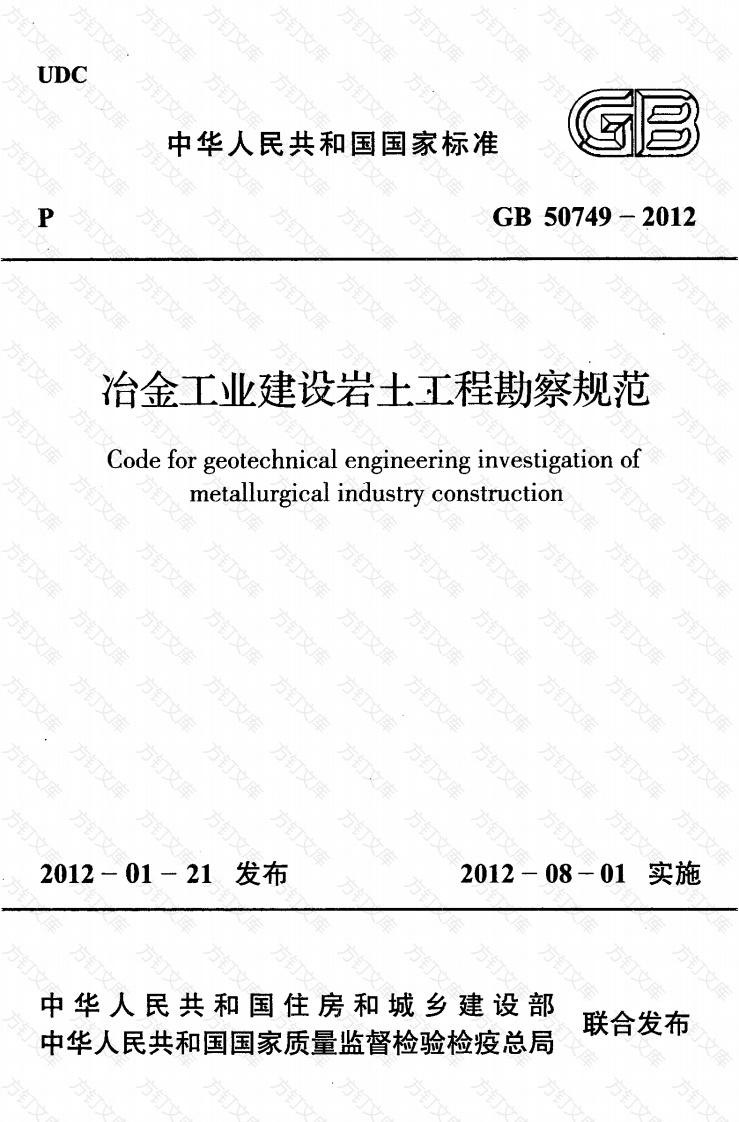 GB50749-2012 冶金工业建设岩土工程勘察规范封面图 - 公共专业文档