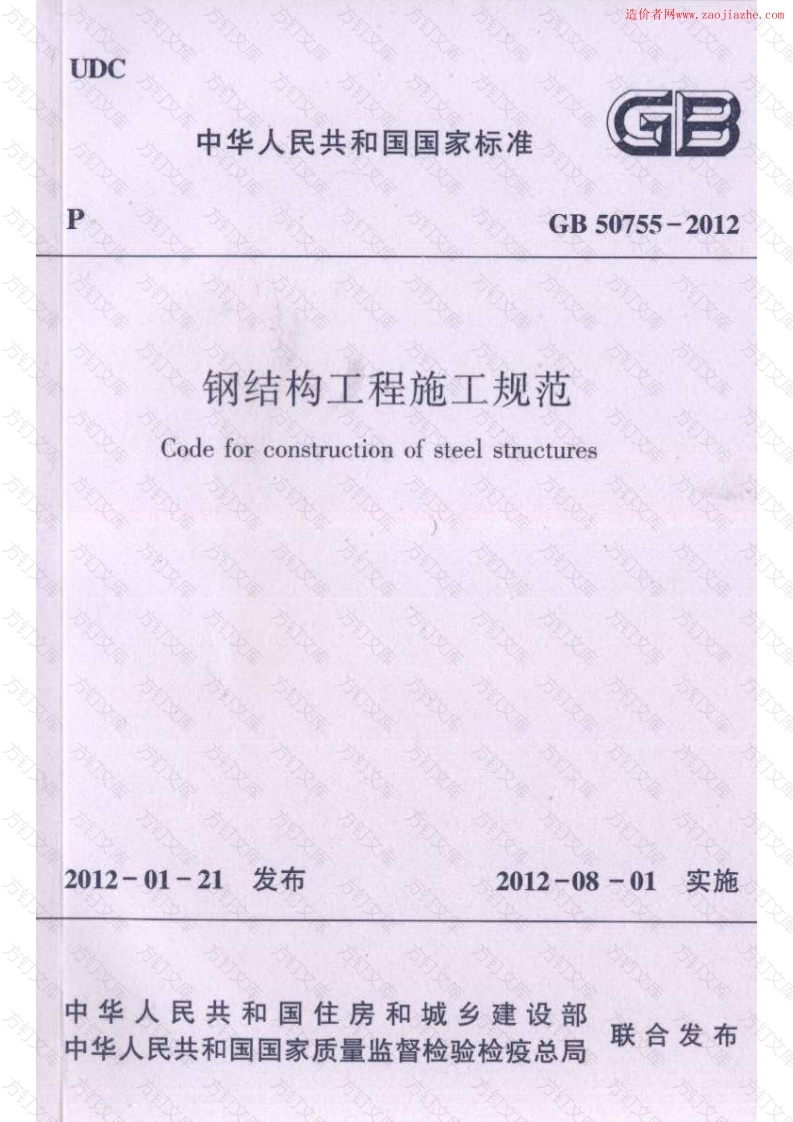 GB50755-2012钢结构工程施工规范封面图 - 公共专业文档