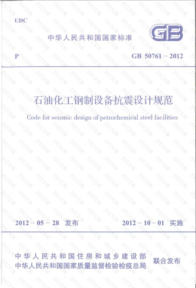 GB50761-2012 石油化工钢制设备抗震设计规范封面图 - 公共专业文档