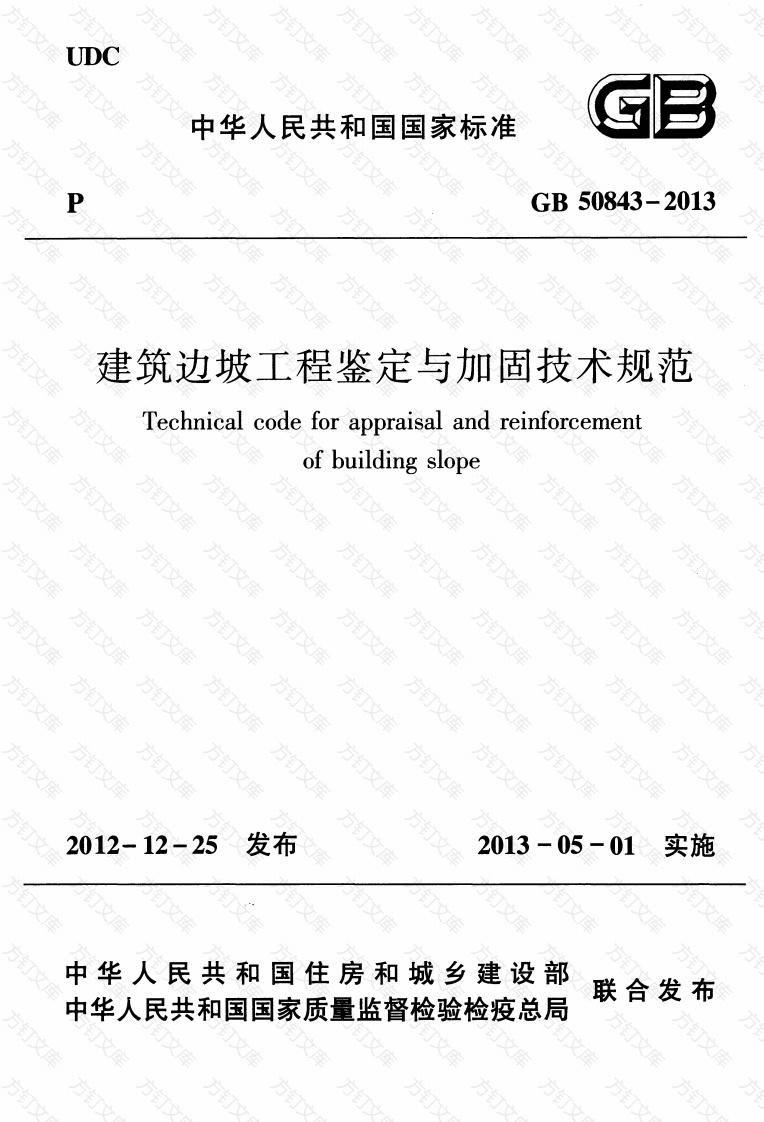 GB50843-2013 建筑边坡工程鉴定与加固技术规范封面图 - 公共专业文档