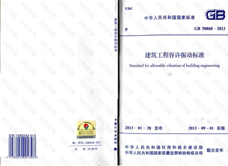GB50868-2013 建筑工程容许振动标准封面图 - 公共专业文档