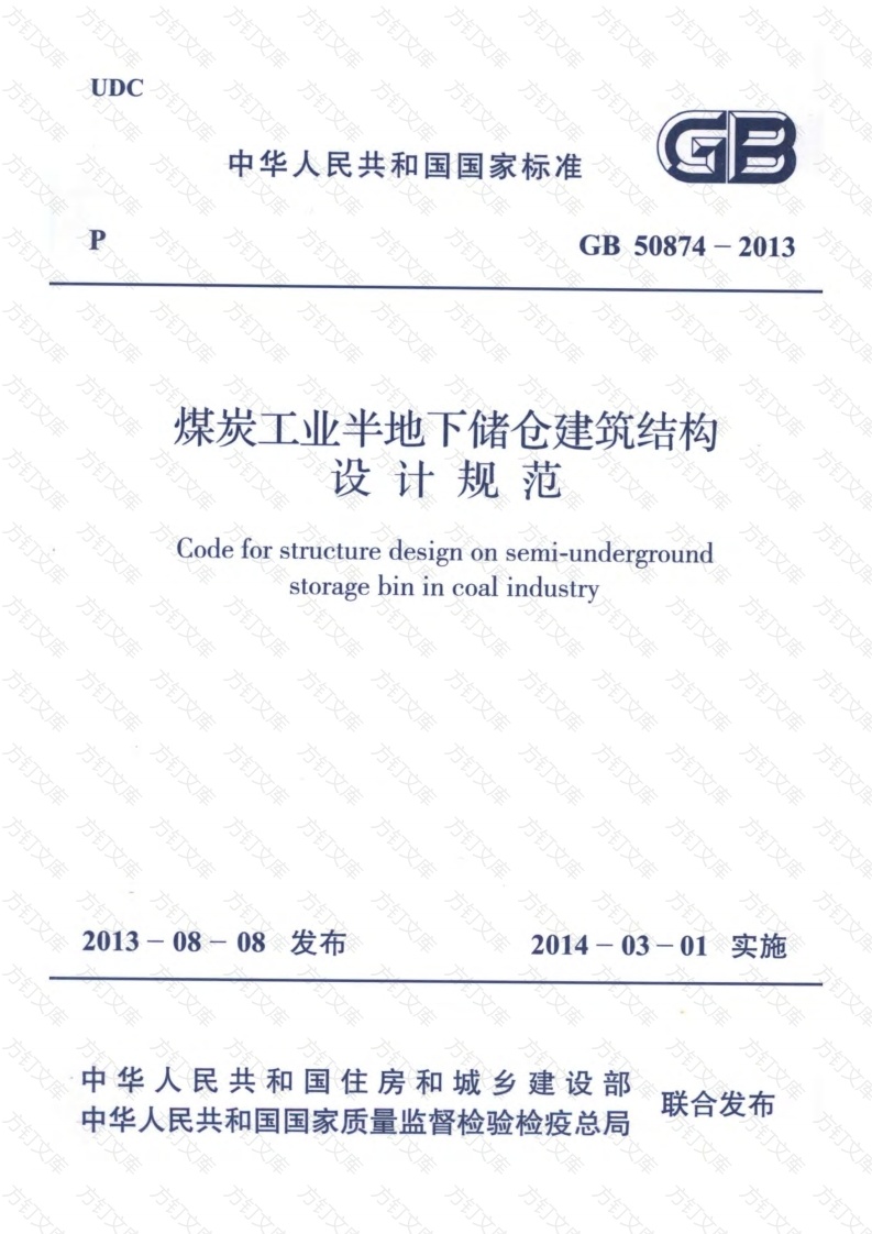 GB50874-2013 煤炭工业半地下储仓建筑结构设计规范封面图 - 公共专业文档
