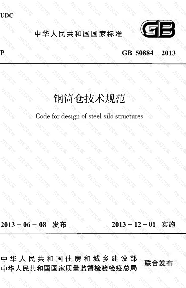 GB50884-2013 钢筒仓技术规范封面图 - 公共专业文档
