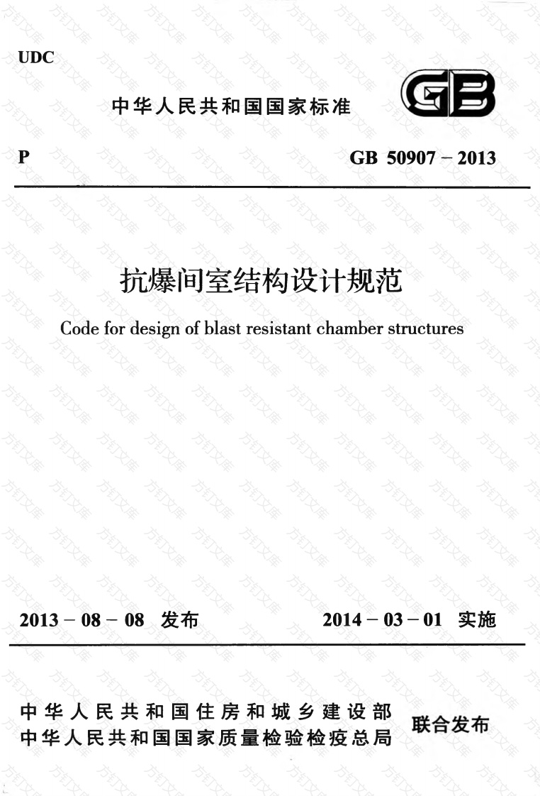 GB50907-2013 抗爆间室结构设计规范封面图 - 公共专业文档