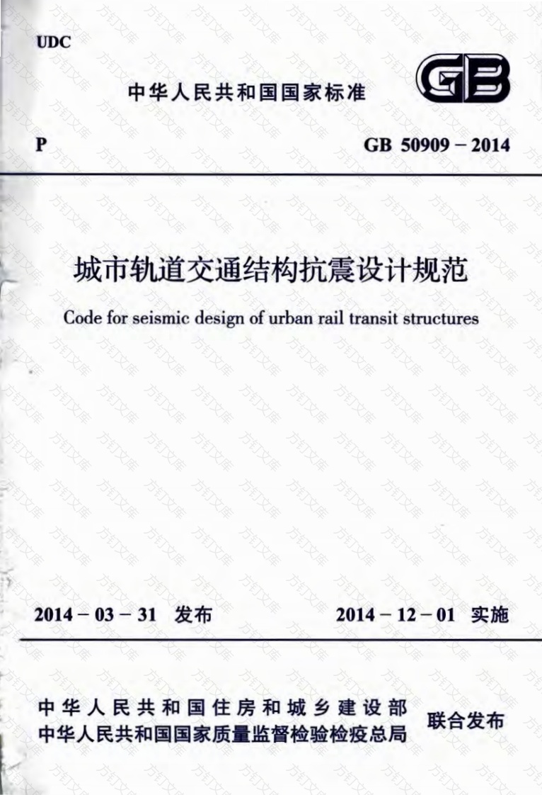 GB50909-2014 城市轨道交通结构抗震设计规范封面图 - 公共专业文档