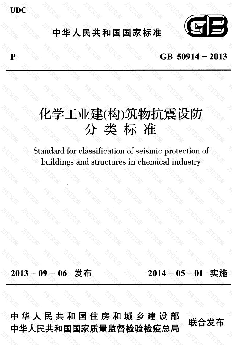GB50914-2013 化学工业建(构)筑物抗震设防分类标准封面图 - 公共专业文档