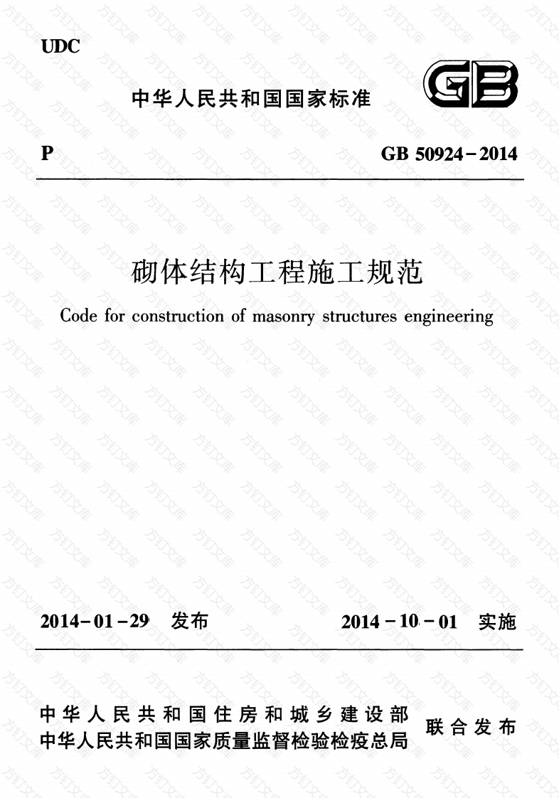 GB50924-2014 砌体结构工程施工规范封面图 - 公共专业文档