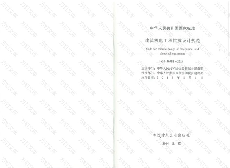 GB50981-2014 建筑机电工程抗震设计规范封面图 - 公共专业文档