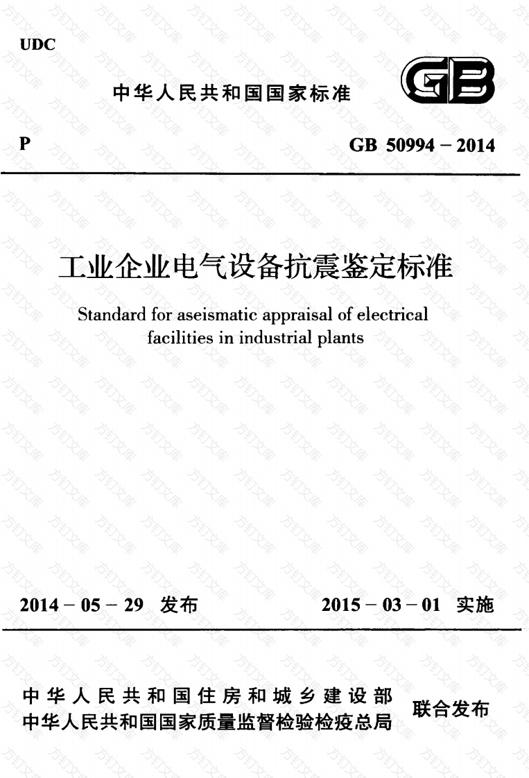 GB50994-2014 工业企业电气设备抗震鉴定标准封面图 - 公共专业文档