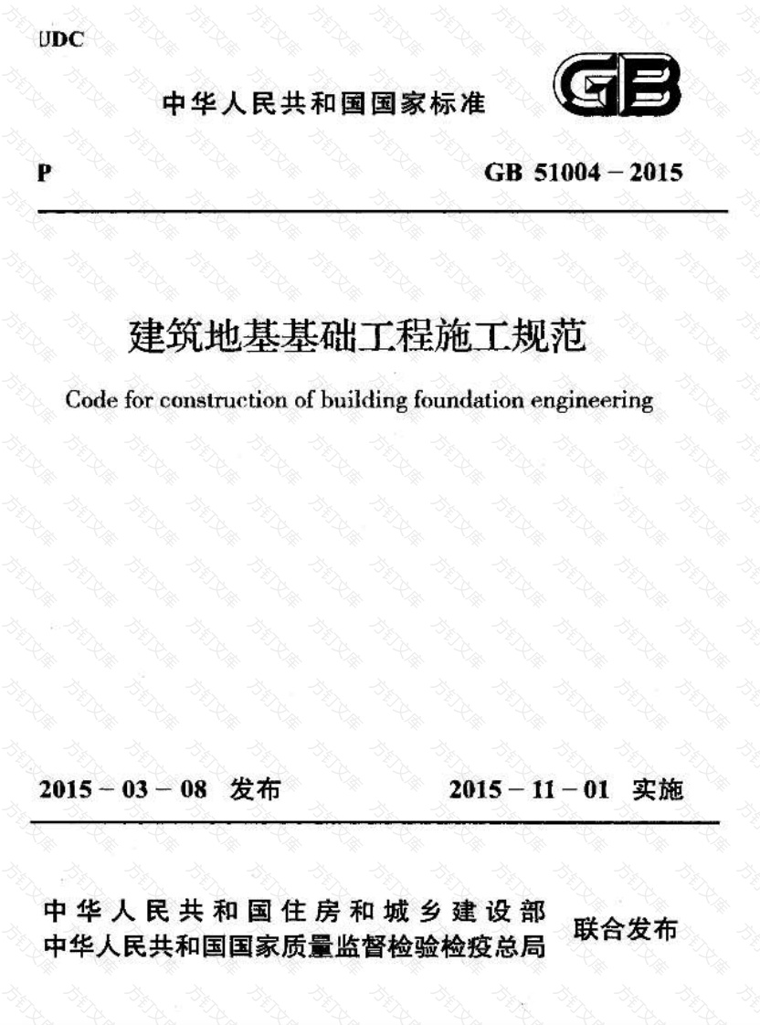 GB51004-2015 建筑地基基础工程施工规范封面图 - 公共专业文档