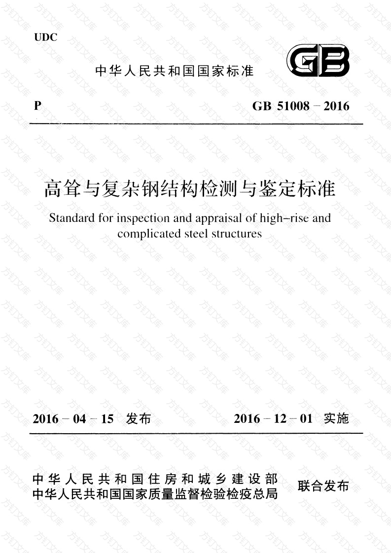 GB51008-2016 高耸与复杂钢结构检测与鉴定标准封面图 - 公共专业文档