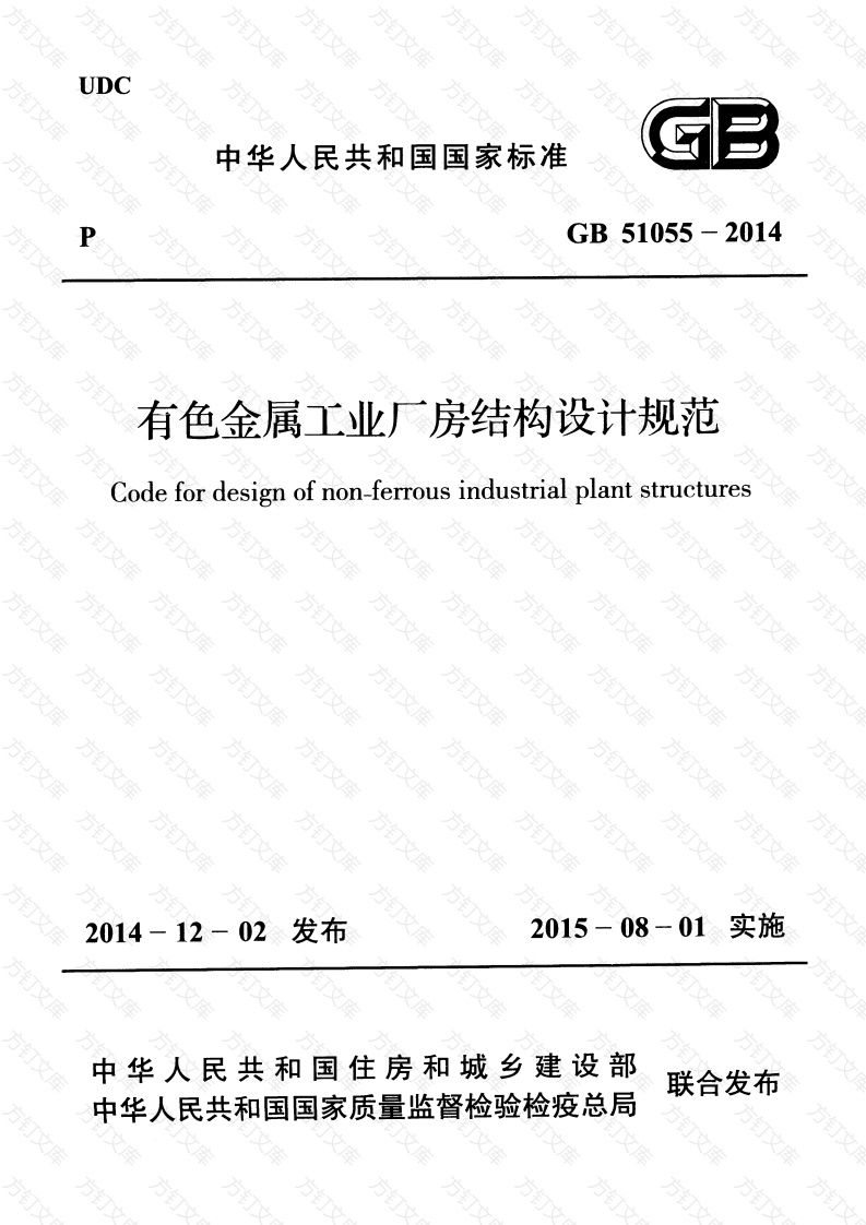GB51055-2014 有色金属工业厂房结构设计规范封面图 - 公共专业文档