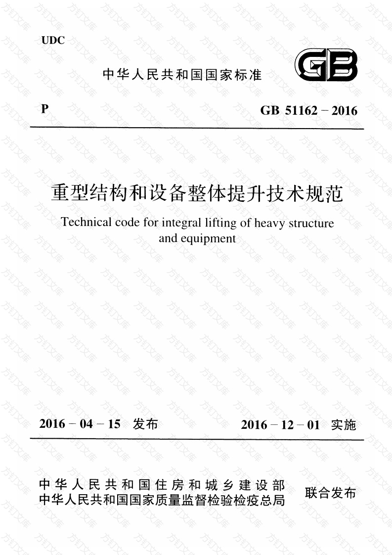 GB51162-2016 重型结构和设备整体提升技术规范封面图 - 公共专业文档