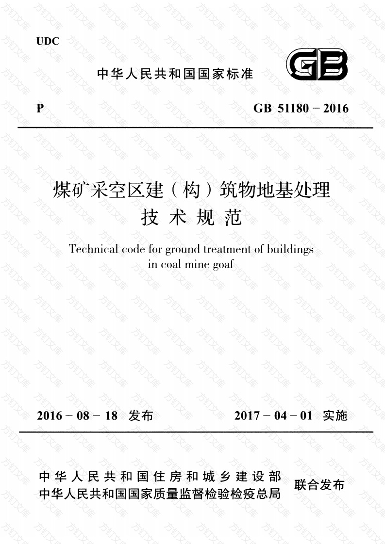 GB51180-2016 煤矿采空区建（构）筑物地基处理技术规范封面图 - 公共专业文档