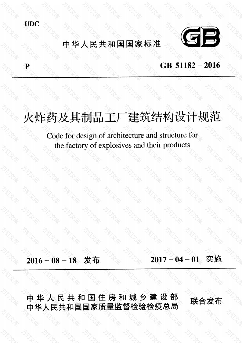 GB51182-2016 火炸药及其制品工厂建筑结构设计规范封面图 - 公共专业文档